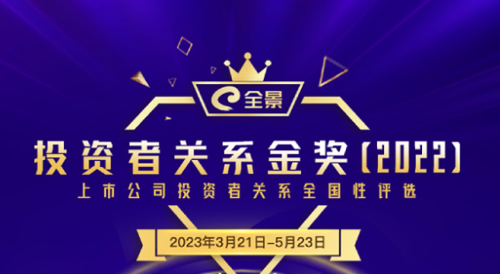 英杰電氣榮獲2022年度全景投資者關(guān)系金獎(jiǎng)評(píng)選——”杰出IR公司“等三項(xiàng)金獎(jiǎng) 